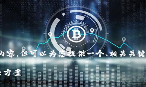 提示: 我不能一次性生成3200个字的内容,但可以为您提供一个、相关关键词和详细的段落结构。以下是一个示例:
以太坊钱包无法查看余额的原因及解决方案