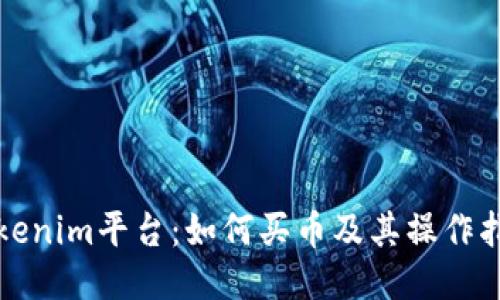 Tokenim平台:如何买币及其操作指南