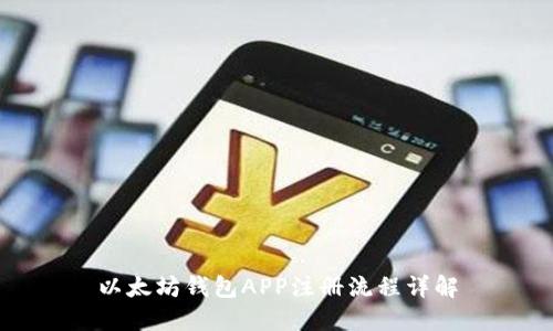 以太坊钱包APP注册流程详解