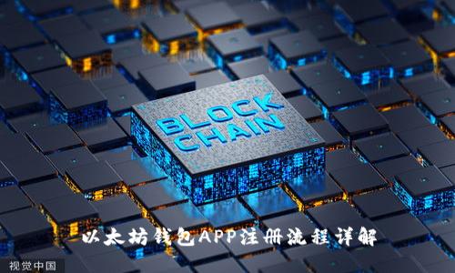 以太坊钱包APP注册流程详解