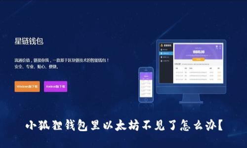小狐狸钱包里以太坊不见了怎么办?