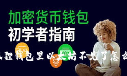 小狐狸钱包里以太坊不见了怎么办?