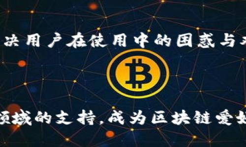   Tokenim钱包与TP钱包对比：哪一个更适合你？ / 

 guanjianci Tokenim钱包, TP钱包, 数字货币钱包 /guanjianci 

### 介绍

在数字货币的迅猛发展中，钱包的选择变得至关重要。Tokenim钱包和TP钱包是市场上较为知名的两款数字货币钱包。它们各自拥有不同的功能和优势，用户在选择时通常会遇到不少困惑。本文将对这两款钱包进行深入分析，帮助用户做出更加明智的选择。同时，我们会围绕相关的问题进行探讨，确保您能掌握必要的信息。

### Tokenim钱包概述

Tokenim钱包是一款致力于为用户提供安全便捷的数字资产管理的平台。这款钱包支持多种主流加密货币，包括比特币、以太坊等，用户可以通过简单的操作实现快速交易。Tokenim钱包支持多种语言，界面友好，适合各类用户使用。除了基本的转账和收款功能，Tokenim钱包还具备资产管理、收益统计等众多实用功能。

### TP钱包概述

TP钱包（TokenPocket）是另一款备受欢迎的数字钱包，尤其在以太坊和TRON生态系统中有着广泛的应用。TP钱包强调去中心化，用户能够控制自己的私钥，从而确保资产安全。该钱包支持多链资产和DApp（去中心化应用），对于热爱DeFi（去中心化金融）和NFT（非同质化代币）用户来说，TP钱包是一个极具吸引力的选择。

### Tokenim钱包与TP钱包的对比

在深入分析后，我们对Tokenim钱包和TP钱包进行了几个方面的比较，包括安全性、用户体验、功能和支持的币种等。以下是这两个钱包的优缺点：

#### 安全性

安全性是用户最关心的问题之一。Tokenim钱包采用先进的加密技术，用户的私钥不会被存储在中央服务器上，确保用户对自己资产的完全控制。然而，用户仍需妥善保存自己的私钥，以避免遗失。

TP钱包同样注重安全性，它支持多种保护机制，如指纹识别和面部识别等，进一步提高用户的安全防护。此外，TP钱包的去中心化设计进一步减少了被攻击的风险。

#### 用户体验

在用户体验方面，Tokenim钱包的界面设计，操作流程流畅。新手用户能够很快上手，但对于一些专业用户，功能可能显得有些单一。

TP钱包则提供了更多的功能和较为复杂的操作界面，适合熟悉加密货币的用户，同时支持多种DApp，使得用户在使用过程中可以享受到更多扩展功能。

#### 功能与支持的币种

Tokenim钱包支持的币种相对有限，但涵盖了市场上较为主流的数字资产，足够满足一般用户的需求。该钱包也开始逐步增加一些新兴币种。

TP钱包则在支持的币种上有显著优势，几乎覆盖了所有主要和新兴的数字资产。此外，其DApp功能使得用户能够直接在钱包内进行多种区块链操作。

### 相关问题探讨

在对Tokenim钱包和TP钱包进行了初步对比后，以下是用户可能会关心的几个问题：

#### 问题1：Tokenim钱包的主要功能和使用场景是什么？

Tokenim钱包的主要功能和使用场景

Tokenim钱包主要面向需要管理数字资产的用户。它提供的基本功能包括数字货币的收付款、资产管理、收益统计等。

在使用场景上，Tokenim钱包适用于对安全性有较高要求的用户，尤其是那些只是偶尔进行数字资产交易的普通投资者。该钱包的简洁界面设计适合各种技术水平的用户，使得新手也能轻松上手。

此外，Tokenim钱包还支持数字货币的储蓄与投资功能，用户可以将资产存放在钱包中，享受不同形式的收益。这使得Tokenim不仅仅是一个交易工具，更是一个资产管理平台。

同时，Tokenim钱包还支持多货币账户，用户可以在同一平台上管理不同币种的资产。这种便捷性为用户带来了极大的灵活性，用户无需频繁切换不同的钱包。

然而，Tokenim仍然在功能上有所局限，特别是对于那些需要频繁操作DApp的用户来说，Tokenim钱包可能无法满足其需求。

#### 问题2：TP钱包如何保障用户资产安全？

TP钱包的安全保障机制

TP钱包在保障用户资产安全方面采取了多项措施。首先，TP钱包采用了去中心化的设计，用户拥有自己的私钥，确保没有第三方能够访问用户的资产。这种去中心化的结构提高了钱包的安全性，减少了潜在的攻击面。同时，TP钱包还提供了多种身份验证方式，如指纹识别和面部识别，以增强账户安全。

其次，TP钱包整合了多层安全防护措施，包括实时监控和异常活动报警功能。这种机制可以及时提醒用户任何可疑操作，使用户可以第一时间进行干预，保护资产安全。

TP钱包还定期进行安全性审计，以确保代码的安全性和钱包的防护能力。此外，TP钱包的团队会通过社区反馈不断安全机制，以应对最新的网络攻击手法。同时，TP钱包在处理交易时会使用多重签名技术，增加了安全性。

总的来说，TP钱包通过去中心化设计与多层安全防护措施，力求保护用户资产的安全。然而，用户仍需提高安全意识，妥善管理自己的私钥和密码，以防止潜在的安全风险。

#### 问题3：选择Tokenim钱包是否适合新手用户？

Tokenim钱包与新手用户的适配性

Tokenim钱包因其用户友好的界面和简单的操作流程，成为新手用户的热门选择。首先，Tokenim钱包提供了多种语言支持，这为不懂英语的用户提供了便利，使他们能够在自己的母语环境中进行资产管理。

其次，Tokenim的功能较为单一，主要集中在基本的数字货币交易和管理上，没有复杂的操作流程。因此，新手用户可以快速掌握钱包的使用方法，避免学习过程中产生的困惑。

Tokenim还提供了详尽的使用教程和客服支持服务，当用户在使用过程中遇到问题时，可以迅速寻求帮助。这种支持对新手用户来说是非常宝贵的，能够大大减轻他们的担忧。

不过，虽然Tokenim钱包的优势显而易见，但也存在一些不足。比如，对于那些希望深入了解区块链及其衍生应用的新手用户来说，Tokenim可能无法提供足够的功能和学习资料。因此在长期使用与学习上，Tokenim钱包可能需要寻找其他工具来满足更复杂的需求。

#### 问题4：TP钱包如何适应当前的市场变化？

TP钱包对市场变化的适应能力

TP钱包在市场上表现出极强的适应能力，尤其是在去中心化金融（DeFi）和非同质化代币（NFT）等新兴领域的迅速发展中。TP钱包持续更新其技术与功能，确保其能够满足用户日益增长的需求。

首先，TP钱包不断增加支持的链和资产类型，确保用户能够在一个平台上进行各种交易。无论是主流的比特币、以太坊，还是新兴的山寨币，TP钱包都用心去支持，为用户提供灵活的选择。

其次，在DeFi领域，TP钱包通过集成多种去中心化应用，让用户能够通过钱包直接参与流动性挖矿、借贷、交易等各种操作，提升了用户的操作灵活性和资金利用效率。

此外，TP钱包在技术上与时俱进，随时关注最新的区块链研究与开发动态，确保钱包在技术层面始终保持前沿，避免被市场淘汰。

同时，TP钱包通过不断用户体验，提供更简便的操作流程，使得用户能够轻松上手并参与市场活动。为此，TP钱包定期收集用户反馈并进行产品，确保能够快速解决用户在使用中的困惑与难题。

### 总结

选择Tokenim钱包或TP钱包，最终取决于用户的需求与使用场景。Tokenim钱包以其安全性和简易操作适合普通用户。而TP钱包则因其丰富功能与对去中心化领域的支持，成为区块链爱好者的理想选择。希望本文的对比能为您的决策提供帮助。通过理解各自的优缺点，您可以选择最符合个人需求的钱包，确保您的数字资产安全与管理的便捷性。