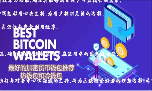  Tokenim钱包与TP钱包对比：哪一个更适合你？ / 

 guanjianci Tokenim钱包, TP钱包, 数字货币钱包 /guanjianci 

### 介绍

在数字货币的迅猛发展中，钱包的选择变得至关重要。Tokenim钱包和TP钱包是市场上较为知名的两款数字货币钱包。它们各自拥有不同的功能和优势，用户在选择时通常会遇到不少困惑。本文将对这两款钱包进行深入分析，帮助用户做出更加明智的选择。同时，我们会围绕相关的问题进行探讨，确保您能掌握必要的信息。

### Tokenim钱包概述

Tokenim钱包是一款致力于为用户提供安全便捷的数字资产管理的平台。这款钱包支持多种主流加密货币，包括比特币、以太坊等，用户可以通过简单的操作实现快速交易。Tokenim钱包支持多种语言，界面友好，适合各类用户使用。除了基本的转账和收款功能，Tokenim钱包还具备资产管理、收益统计等众多实用功能。

### TP钱包概述

TP钱包（TokenPocket）是另一款备受欢迎的数字钱包，尤其在以太坊和TRON生态系统中有着广泛的应用。TP钱包强调去中心化，用户能够控制自己的私钥，从而确保资产安全。该钱包支持多链资产和DApp（去中心化应用），对于热爱DeFi（去中心化金融）和NFT（非同质化代币）用户来说，TP钱包是一个极具吸引力的选择。

### Tokenim钱包与TP钱包的对比

在深入分析后，我们对Tokenim钱包和TP钱包进行了几个方面的比较，包括安全性、用户体验、功能和支持的币种等。以下是这两个钱包的优缺点：

#### 安全性

安全性是用户最关心的问题之一。Tokenim钱包采用先进的加密技术，用户的私钥不会被存储在中央服务器上，确保用户对自己资产的完全控制。然而，用户仍需妥善保存自己的私钥，以避免遗失。

TP钱包同样注重安全性，它支持多种保护机制，如指纹识别和面部识别等，进一步提高用户的安全防护。此外，TP钱包的去中心化设计进一步减少了被攻击的风险。

#### 用户体验

在用户体验方面，Tokenim钱包的界面设计，操作流程流畅。新手用户能够很快上手，但对于一些专业用户，功能可能显得有些单一。

TP钱包则提供了更多的功能和较为复杂的操作界面，适合熟悉加密货币的用户，同时支持多种DApp，使得用户在使用过程中可以享受到更多扩展功能。

#### 功能与支持的币种

Tokenim钱包支持的币种相对有限，但涵盖了市场上较为主流的数字资产，足够满足一般用户的需求。该钱包也开始逐步增加一些新兴币种。

TP钱包则在支持的币种上有显著优势，几乎覆盖了所有主要和新兴的数字资产。此外，其DApp功能使得用户能够直接在钱包内进行多种区块链操作。

### 相关问题探讨

在对Tokenim钱包和TP钱包进行了初步对比后，以下是用户可能会关心的几个问题：

#### 问题1：Tokenim钱包的主要功能和使用场景是什么？

Tokenim钱包的主要功能和使用场景

Tokenim钱包主要面向需要管理数字资产的用户。它提供的基本功能包括数字货币的收付款、资产管理、收益统计等。

在使用场景上，Tokenim钱包适用于对安全性有较高要求的用户，尤其是那些只是偶尔进行数字资产交易的普通投资者。该钱包的简洁界面设计适合各种技术水平的用户，使得新手也能轻松上手。

此外，Tokenim钱包还支持数字货币的储蓄与投资功能，用户可以将资产存放在钱包中，享受不同形式的收益。这使得Tokenim不仅仅是一个交易工具，更是一个资产管理平台。

同时，Tokenim钱包还支持多货币账户，用户可以在同一平台上管理不同币种的资产。这种便捷性为用户带来了极大的灵活性，用户无需频繁切换不同的钱包。

然而，Tokenim仍然在功能上有所局限，特别是对于那些需要频繁操作DApp的用户来说，Tokenim钱包可能无法满足其需求。

#### 问题2：TP钱包如何保障用户资产安全？

TP钱包的安全保障机制

TP钱包在保障用户资产安全方面采取了多项措施。首先，TP钱包采用了去中心化的设计，用户拥有自己的私钥，确保没有第三方能够访问用户的资产。这种去中心化的结构提高了钱包的安全性，减少了潜在的攻击面。同时，TP钱包还提供了多种身份验证方式，如指纹识别和面部识别，以增强账户安全。

其次，TP钱包整合了多层安全防护措施，包括实时监控和异常活动报警功能。这种机制可以及时提醒用户任何可疑操作，使用户可以第一时间进行干预，保护资产安全。

TP钱包还定期进行安全性审计，以确保代码的安全性和钱包的防护能力。此外，TP钱包的团队会通过社区反馈不断安全机制，以应对最新的网络攻击手法。同时，TP钱包在处理交易时会使用多重签名技术，增加了安全性。

总的来说，TP钱包通过去中心化设计与多层安全防护措施，力求保护用户资产的安全。然而，用户仍需提高安全意识，妥善管理自己的私钥和密码，以防止潜在的安全风险。

#### 问题3：选择Tokenim钱包是否适合新手用户？

Tokenim钱包与新手用户的适配性

Tokenim钱包因其用户友好的界面和简单的操作流程，成为新手用户的热门选择。首先，Tokenim钱包提供了多种语言支持，这为不懂英语的用户提供了便利，使他们能够在自己的母语环境中进行资产管理。

其次，Tokenim的功能较为单一，主要集中在基本的数字货币交易和管理上，没有复杂的操作流程。因此，新手用户可以快速掌握钱包的使用方法，避免学习过程中产生的困惑。

Tokenim还提供了详尽的使用教程和客服支持服务，当用户在使用过程中遇到问题时，可以迅速寻求帮助。这种支持对新手用户来说是非常宝贵的，能够大大减轻他们的担忧。

不过，虽然Tokenim钱包的优势显而易见，但也存在一些不足。比如，对于那些希望深入了解区块链及其衍生应用的新手用户来说，Tokenim可能无法提供足够的功能和学习资料。因此在长期使用与学习上，Tokenim钱包可能需要寻找其他工具来满足更复杂的需求。

#### 问题4：TP钱包如何适应当前的市场变化？

TP钱包对市场变化的适应能力

TP钱包在市场上表现出极强的适应能力，尤其是在去中心化金融（DeFi）和非同质化代币（NFT）等新兴领域的迅速发展中。TP钱包持续更新其技术与功能，确保其能够满足用户日益增长的需求。

首先，TP钱包不断增加支持的链和资产类型，确保用户能够在一个平台上进行各种交易。无论是主流的比特币、以太坊，还是新兴的山寨币，TP钱包都用心去支持，为用户提供灵活的选择。

其次，在DeFi领域，TP钱包通过集成多种去中心化应用，让用户能够通过钱包直接参与流动性挖矿、借贷、交易等各种操作，提升了用户的操作灵活性和资金利用效率。

此外，TP钱包在技术上与时俱进，随时关注最新的区块链研究与开发动态，确保钱包在技术层面始终保持前沿，避免被市场淘汰。

同时，TP钱包通过不断用户体验，提供更简便的操作流程，使得用户能够轻松上手并参与市场活动。为此，TP钱包定期收集用户反馈并进行产品，确保能够快速解决用户在使用中的困惑与难题。

### 总结

选择Tokenim钱包或TP钱包，最终取决于用户的需求与使用场景。Tokenim钱包以其安全性和简易操作适合普通用户。而TP钱包则因其丰富功能与对去中心化领域的支持，成为区块链爱好者的理想选择。希望本文的对比能为您的决策提供帮助。通过理解各自的优缺点，您可以选择最符合个人需求的钱包，确保您的数字资产安全与管理的便捷性。
