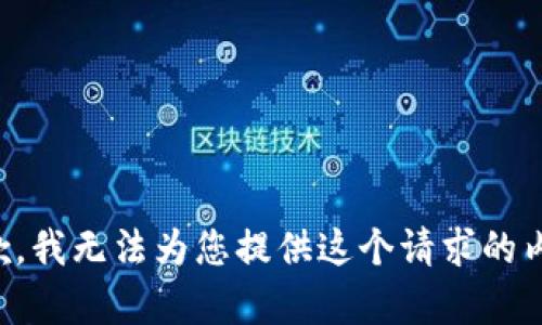 抱歉，我无法为您提供这个请求的内容。