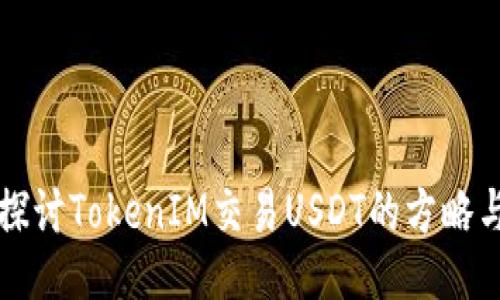 深入探讨TokenIM交易USDT的方略与技巧