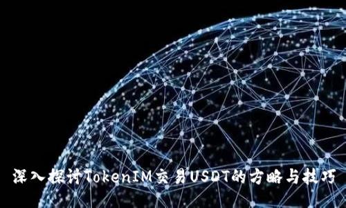 深入探讨TokenIM交易USDT的方略与技巧