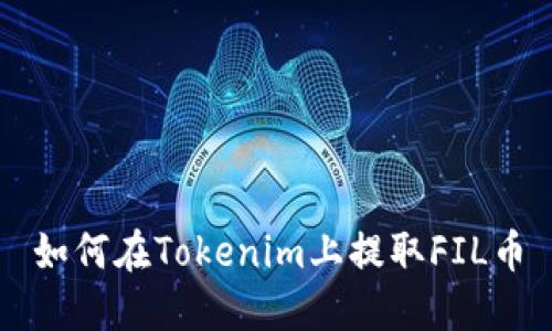 如何在Tokenim上提取FIL币