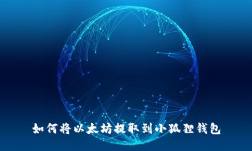如何将以太坊提取到小狐狸钱包