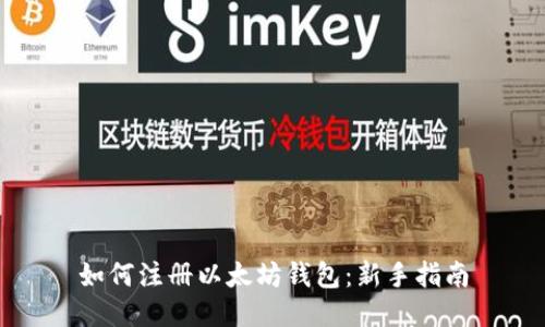如何注册以太坊钱包：新手指南