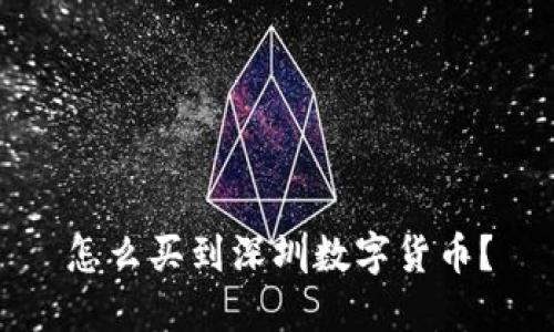 怎么买到深圳数字货币?