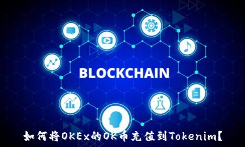 如何将OKEx的OK币充值到Tokenim?