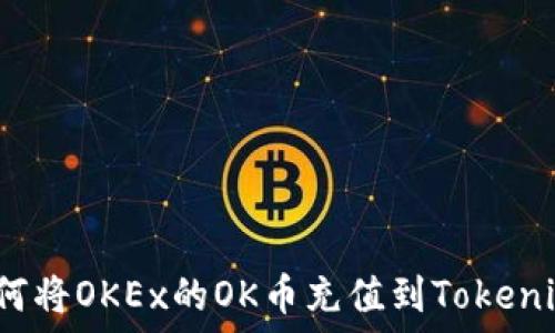 如何将OKEx的OK币充值到Tokenim?
