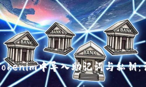 如何在Tokenim中导入助记词与私钥:详细指南