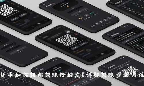 : 数字货币如何轻松转账给好友？详解转账步骤与注意事项