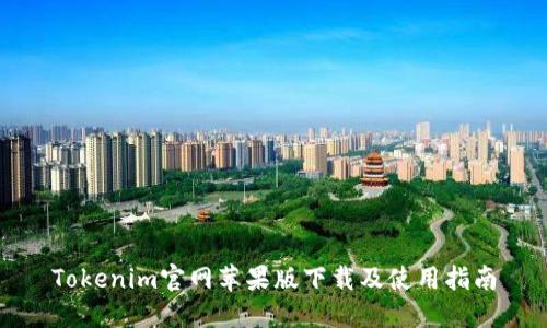 Tokenim官网苹果版下载及使用指南