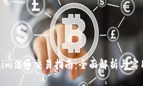 Tokenim法币交易指南：全面解析与实用建议