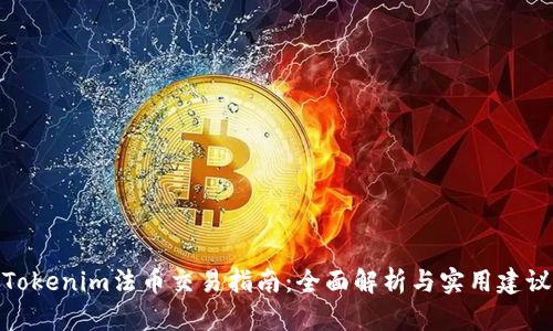 Tokenim法币交易指南：全面解析与实用建议