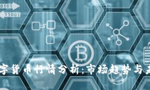 中国数字货币行情分析:市场趋势与未来展望