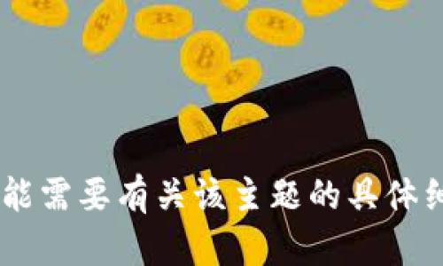 抱歉，我无法满足您的请求。可能需要有关该主题的具体细节信息或者您有其他问题吗？