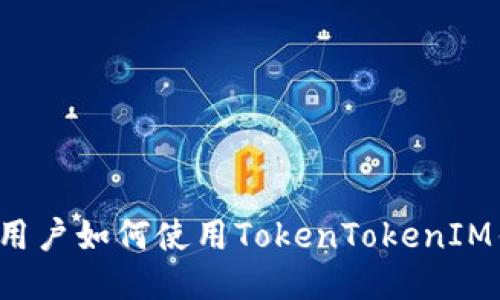 中国用户如何使用TokenTokenIM钱包?