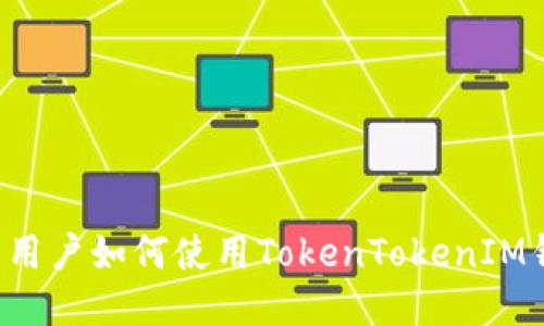 中国用户如何使用TokenTokenIM钱包?