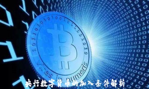 央行数字货币的加入条件解析