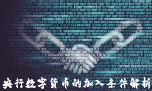 央行数字货币的加入条件解析