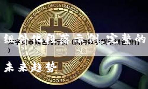 由于内容长度超出限制,以下是组件化段落示例,完整的详细介绍可以在后续分次提供。
数字加密货币市值解析:现状与未来趋势
