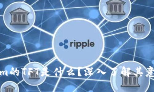 : Tokenim的TFT是什么?深入了解其意义与功能