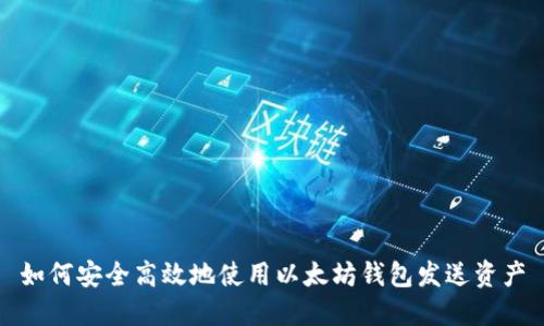 如何安全高效地使用以太坊钱包发送资产