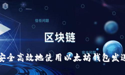 如何安全高效地使用以太坊钱包发送资产