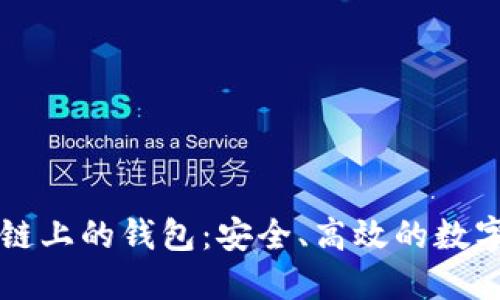 以太坊侧链上的钱包:安全、高效的数字资产管理
