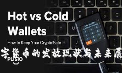 数字货币的发放现状与未来展望