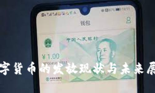 数字货币的发放现状与未来展望
