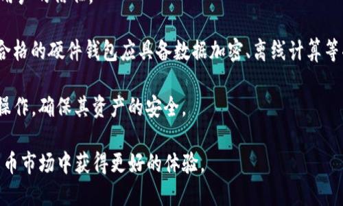 biao-ti如何在Tokenim中导入他人的私钥/biao-ti  
Tokenim, 私钥导入, 加密货币/guanjianci  

在当前的数字货币市场上，许多用户可能面临诸如私钥管理、钱包安全性等问题。Tokenim是一款广泛使用的加密货币钱包，用户可以通过其平台安全地存储和管理他们的数字资产。而导入他人的私钥是一项重要的技能，可以帮助用户轻松地使用和转移资产。在本篇文章中，我们将详细讲解如何在Tokenim中导入他人的私钥，并探讨相关的问题以帮助用户更好地理解这一过程。

了解私钥和Tokenim钱包
在导入私钥之前，首先我们需要了解什么是私钥以及Tokenim钱包的基本功能。私钥是一个独特的字符串，它证明你对某个数字货币资产的控制权。只有拥有私钥的用户，才能对其对应的钱包地址内的资产进行任何操作，包括发送和接收代币。

Tokenim是一款支持多种加密货币的数字钱包，界面友好，使用户能够方便地管理他们的资产。它为用户提供了存储、发送和接收加密货币等功能，同时还提供了导入私钥的选项，让用户可以快速接入他们的数字资产。

导入他人私钥的步骤
在Tokenim中导入他人的私钥相对简单，但必须小心谨慎。以下是详细的步骤。

ol
    listrong下载并安装Tokenim：/strong如果尚未安装Tokenim，请前往其官方网站下载并安装相应的版本。确保你下载的是官方版本，以避免安全风险。/li
    listrong打开Tokenim钱包：/strong安装完成后，打开应用程序，进入主界面。/li
    listrong选择“导入钱包”：/strong在主界面中，查找并点击“导入钱包”的选项。这通常位于“创建新钱包”之外的选项中。/li
    listrong输入私钥：/strong当被要求时，输入他人的私钥。请确保你输入的私钥是完整的，因为任何错误都可能导致无法访问资产。/li
    listrong验证和确认：/strong确认输入的私钥后，Tokenim会进行相应的验证。若验证成功，你将能够访问他人钱包中的资产。/li
    listrong完成操作：/strong一旦导入成功，你就可以查看、发送或接收该钱包中的资产。/li
/ol

以上步骤简单明了，但用户在操作时一定要确保私钥来源的安全性。私钥一旦泄露，任何人都可能控制该钱包内的资产。

问题1：导入他人的私钥的风险有哪些？
虽然导入他人私钥可以让用户方便地管理和转移资产，但潜在的风险也是不可忽视的。首先，私钥是加密货币钱包的最重要的安全凭证，如果私钥被第三方获取，意味着该第三方将能够完全控制这个钱包以及其中的所有资产。

其次，私钥的来源可能存在问题。如果用户来源不明的私钥，这可能意味着该钱包已经被他人控制，用户一旦导入，将无法确保自己的资产安全。因此，了解提供私钥的来源非常重要。

此外，如果用户不小心在不安全的环境中输入私钥，如公共Wi-Fi网络或感染病毒的软件，私钥可能会被盗取。使用公共网络时，务必使用虚拟专用网（VPN）来加强安全性。

最后，许多加密货币钱包会对此类操作进行限制，允许用户设定多重签名等安全措施。在导入他人的私钥前，确保理解这些限制以及对安全的影响。

问题2：如何安全地管理私钥？
在当前数字货币的生态系统中，保护私钥显得尤为重要。用户可以采取多种策略来确保私钥的安全。

首先，使用硬件钱包是一个推荐的选择。硬件钱包将私钥离线存储，即使是网络攻击者也无法直接访问这些信息。用户在进行交易时可以通过硬件钱包进行签名，这样可以在最大程度上保证安全。

其次，用户可以选择将私钥保存在多个物理位置。例如，可以将一个备份存储在家中，而将另一个存放在安全的地方，如保险箱或受信任的委托人处。这样，若一个备份遗失或遭窃，用户仍可凭借另一个备份继续访问他们的资产。

。此外，尽量避免将私钥记录在电子设备上，尤其是联网设备。纸质记录虽然容易损坏，但在安全存储后其外泄风险相对较低。

最后，为了进一步增强安全性，用户可以考虑实施多重签名方案。这一方案需要多个私钥来授权交易，可以大大降低单点故障的风险。

问题3：如果失去私钥该怎么办？
失去私钥意味着对数字资产的完全控制权丧失。如果用户无法找到私钥，通常他们将无法再访问其对应的钱包及资产。在这种情况下，有些钱包服务提供商可能会提供恢复选项，但很多时候这并不适用，尤其是对于去中心化钱包。

对于丢失私钥的用户，首先需要做的就是冷静下来，尝试回忆最近使用钱包的情况。是否记得曾将私钥存放在某个地方，或者在何时使用过这个钱包？如果还有其他备份或密语（如助记词），这些都可以用于钱包恢复。

如果无法恢复密码，建议用户耐心等待。市场上非市场可预测的空间波动，可能在日后导致这些资产的价值变化。有一些平台提供资产代管服务，用户可以联系这些平台获取更好的帮助。

此外，许多人为此展开研究，致力于希望找到破解私钥的方法，但此类操作存在极大的风险，且通常是非法的，不推荐用户追求此类途径。

问题4：如何选择合适的钱包来存储私钥？
选择合适的钱包对于私钥管理当然至关重要。用户应考虑他们的需求以及安全性、易用性、费用等因素。

首先，用户应选择信誉良好的钱包提供商。查阅用户评论、社区反馈等，确保该钱包有良好的安全记录。以Tokenim为例，它在多种平台上都得到了广泛的好评，并获得了用户的信任。

其次，要根据自己对安全性的要求做出选择。如果用户频繁交易，可能会好选择支持在线存储钱包的方案；反之，那么使用硬件钱包则可以给用户提供更高的安全保障。合格的硬件钱包应具备数据加密、离线计算等功能，以防止黑客的攻击。

最后，钱包的用户体验也是一个重要的考虑因素。选择用户界面友好、操作简单的钱包能够提升用户的使用体验。使用过程中，用户应先了解功能，尽量避免不必要的误操作，确保其资产的安全。

总之，Tokenim的私钥导入功能为用户提供了极大的便利，但同时也伴随着风险。用户在此过程中要格外小心，确保了解相关风险及管理策略，才能在不断变化的加密货币市场中获得更好的体验。