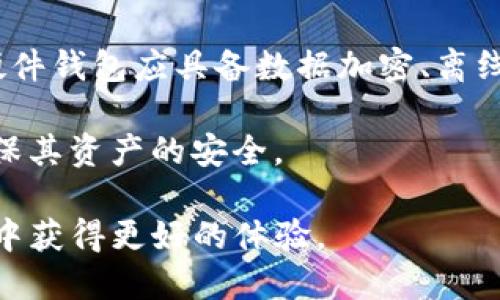 biao-ti如何在Tokenim中导入他人的私钥/biao-ti  
Tokenim, 私钥导入, 加密货币/guanjianci  

在当前的数字货币市场上，许多用户可能面临诸如私钥管理、钱包安全性等问题。Tokenim是一款广泛使用的加密货币钱包，用户可以通过其平台安全地存储和管理他们的数字资产。而导入他人的私钥是一项重要的技能，可以帮助用户轻松地使用和转移资产。在本篇文章中，我们将详细讲解如何在Tokenim中导入他人的私钥，并探讨相关的问题以帮助用户更好地理解这一过程。

了解私钥和Tokenim钱包
在导入私钥之前，首先我们需要了解什么是私钥以及Tokenim钱包的基本功能。私钥是一个独特的字符串，它证明你对某个数字货币资产的控制权。只有拥有私钥的用户，才能对其对应的钱包地址内的资产进行任何操作，包括发送和接收代币。

Tokenim是一款支持多种加密货币的数字钱包，界面友好，使用户能够方便地管理他们的资产。它为用户提供了存储、发送和接收加密货币等功能，同时还提供了导入私钥的选项，让用户可以快速接入他们的数字资产。

导入他人私钥的步骤
在Tokenim中导入他人的私钥相对简单，但必须小心谨慎。以下是详细的步骤。

ol
    listrong下载并安装Tokenim：/strong如果尚未安装Tokenim，请前往其官方网站下载并安装相应的版本。确保你下载的是官方版本，以避免安全风险。/li
    listrong打开Tokenim钱包：/strong安装完成后，打开应用程序，进入主界面。/li
    listrong选择“导入钱包”：/strong在主界面中，查找并点击“导入钱包”的选项。这通常位于“创建新钱包”之外的选项中。/li
    listrong输入私钥：/strong当被要求时，输入他人的私钥。请确保你输入的私钥是完整的，因为任何错误都可能导致无法访问资产。/li
    listrong验证和确认：/strong确认输入的私钥后，Tokenim会进行相应的验证。若验证成功，你将能够访问他人钱包中的资产。/li
    listrong完成操作：/strong一旦导入成功，你就可以查看、发送或接收该钱包中的资产。/li
/ol

以上步骤简单明了，但用户在操作时一定要确保私钥来源的安全性。私钥一旦泄露，任何人都可能控制该钱包内的资产。

问题1：导入他人的私钥的风险有哪些？
虽然导入他人私钥可以让用户方便地管理和转移资产，但潜在的风险也是不可忽视的。首先，私钥是加密货币钱包的最重要的安全凭证，如果私钥被第三方获取，意味着该第三方将能够完全控制这个钱包以及其中的所有资产。

其次，私钥的来源可能存在问题。如果用户来源不明的私钥，这可能意味着该钱包已经被他人控制，用户一旦导入，将无法确保自己的资产安全。因此，了解提供私钥的来源非常重要。

此外，如果用户不小心在不安全的环境中输入私钥，如公共Wi-Fi网络或感染病毒的软件，私钥可能会被盗取。使用公共网络时，务必使用虚拟专用网（VPN）来加强安全性。

最后，许多加密货币钱包会对此类操作进行限制，允许用户设定多重签名等安全措施。在导入他人的私钥前，确保理解这些限制以及对安全的影响。

问题2：如何安全地管理私钥？
在当前数字货币的生态系统中，保护私钥显得尤为重要。用户可以采取多种策略来确保私钥的安全。

首先，使用硬件钱包是一个推荐的选择。硬件钱包将私钥离线存储，即使是网络攻击者也无法直接访问这些信息。用户在进行交易时可以通过硬件钱包进行签名，这样可以在最大程度上保证安全。

其次，用户可以选择将私钥保存在多个物理位置。例如，可以将一个备份存储在家中，而将另一个存放在安全的地方，如保险箱或受信任的委托人处。这样，若一个备份遗失或遭窃，用户仍可凭借另一个备份继续访问他们的资产。

。此外，尽量避免将私钥记录在电子设备上，尤其是联网设备。纸质记录虽然容易损坏，但在安全存储后其外泄风险相对较低。

最后，为了进一步增强安全性，用户可以考虑实施多重签名方案。这一方案需要多个私钥来授权交易，可以大大降低单点故障的风险。

问题3：如果失去私钥该怎么办？
失去私钥意味着对数字资产的完全控制权丧失。如果用户无法找到私钥，通常他们将无法再访问其对应的钱包及资产。在这种情况下，有些钱包服务提供商可能会提供恢复选项，但很多时候这并不适用，尤其是对于去中心化钱包。

对于丢失私钥的用户，首先需要做的就是冷静下来，尝试回忆最近使用钱包的情况。是否记得曾将私钥存放在某个地方，或者在何时使用过这个钱包？如果还有其他备份或密语（如助记词），这些都可以用于钱包恢复。

如果无法恢复密码，建议用户耐心等待。市场上非市场可预测的空间波动，可能在日后导致这些资产的价值变化。有一些平台提供资产代管服务，用户可以联系这些平台获取更好的帮助。

此外，许多人为此展开研究，致力于希望找到破解私钥的方法，但此类操作存在极大的风险，且通常是非法的，不推荐用户追求此类途径。

问题4：如何选择合适的钱包来存储私钥？
选择合适的钱包对于私钥管理当然至关重要。用户应考虑他们的需求以及安全性、易用性、费用等因素。

首先，用户应选择信誉良好的钱包提供商。查阅用户评论、社区反馈等，确保该钱包有良好的安全记录。以Tokenim为例，它在多种平台上都得到了广泛的好评，并获得了用户的信任。

其次，要根据自己对安全性的要求做出选择。如果用户频繁交易，可能会好选择支持在线存储钱包的方案；反之，那么使用硬件钱包则可以给用户提供更高的安全保障。合格的硬件钱包应具备数据加密、离线计算等功能，以防止黑客的攻击。

最后，钱包的用户体验也是一个重要的考虑因素。选择用户界面友好、操作简单的钱包能够提升用户的使用体验。使用过程中，用户应先了解功能，尽量避免不必要的误操作，确保其资产的安全。

总之，Tokenim的私钥导入功能为用户提供了极大的便利，但同时也伴随着风险。用户在此过程中要格外小心，确保了解相关风险及管理策略，才能在不断变化的加密货币市场中获得更好的体验。
