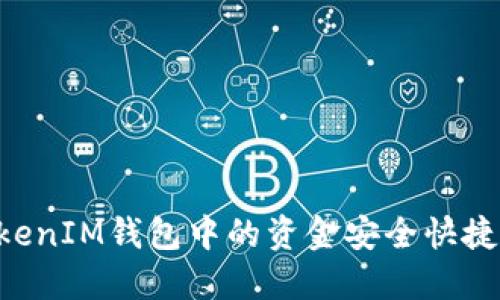 如何将TokenTokenIM钱包中的资金安全快捷地提现到银行卡