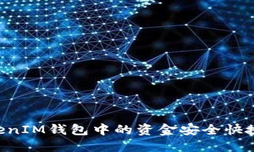 如何将TokenTokenIM钱包中的资金安全快捷地提现到银行卡