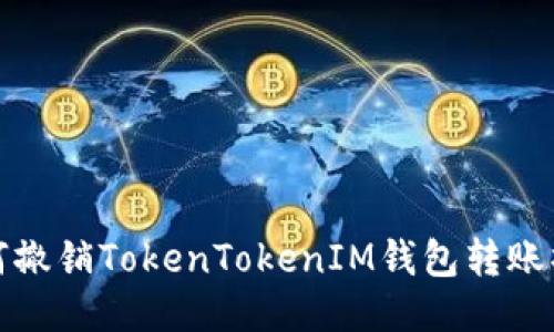 如何撤销TokenTokenIM钱包转账操作