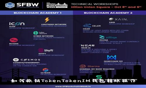 如何撤销TokenTokenIM钱包转账操作