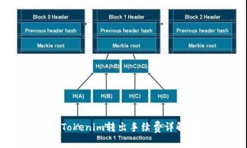 Tokenim转出手续费详解