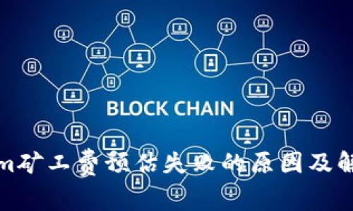 Tokenim矿工费预估失败的原因及解决方案
