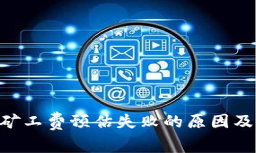 Tokenim矿工费预估失败的原因及解决方案