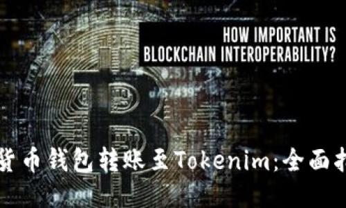 从货币钱包转账至Tokenim:全面指南