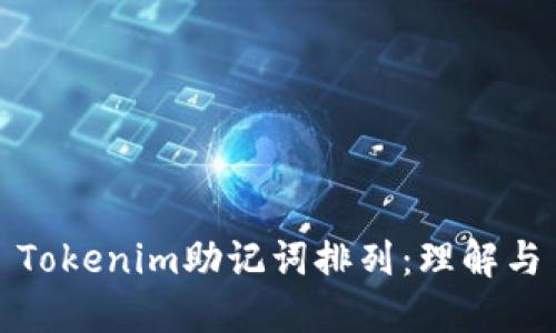 Tokenim助记词排列：理解与