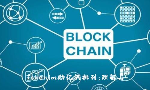 Tokenim助记词排列：理解与