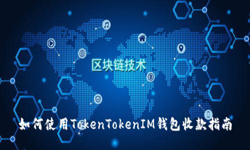 如何使用TokenTokenIM钱包收款指南