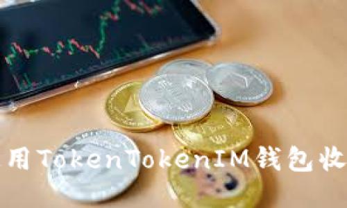 如何使用TokenTokenIM钱包收款指南