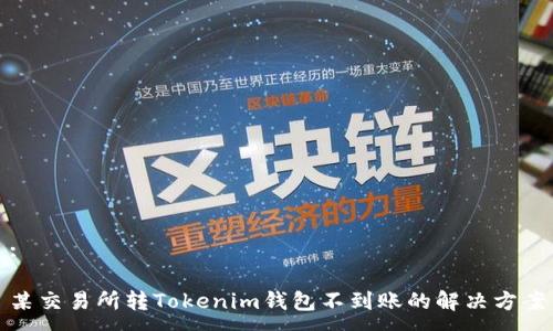 :
某交易所转Tokenim钱包不到账的解决方案
